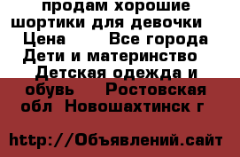 продам хорошие шортики для девочки  › Цена ­ 7 - Все города Дети и материнство » Детская одежда и обувь   . Ростовская обл.,Новошахтинск г.